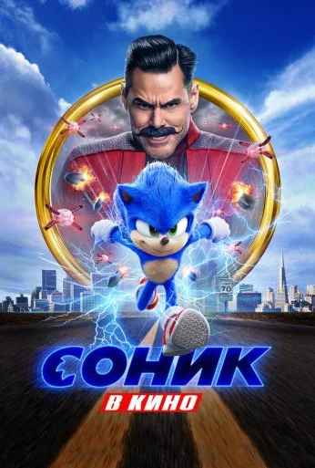 Соник в кино (2020) онлайн бесплатно